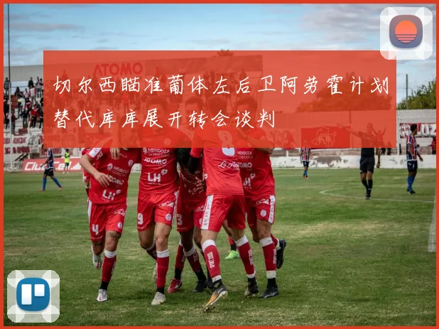 切尔西瞄准葡体左后卫阿劳霍计划替代库库展开转会谈判