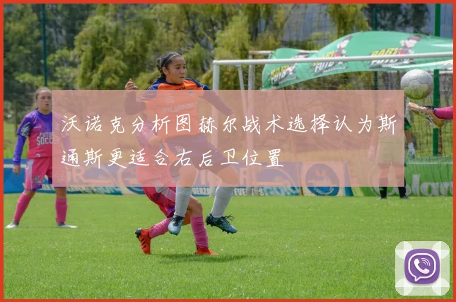 沃诺克分析图赫尔战术选择认为斯通斯更适合右后卫位置