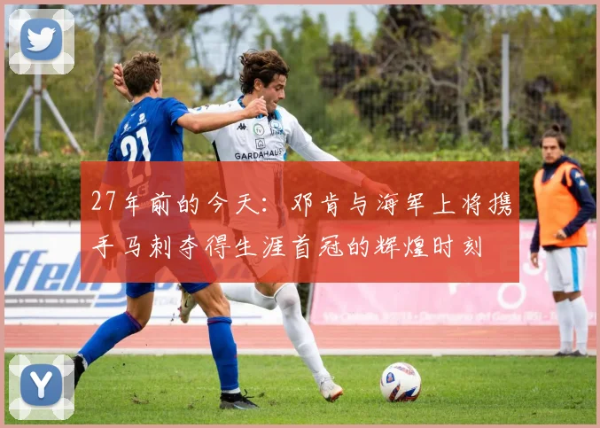 27年前的今天：邓肯与海军上将携手马刺夺得生涯首冠的辉煌时刻