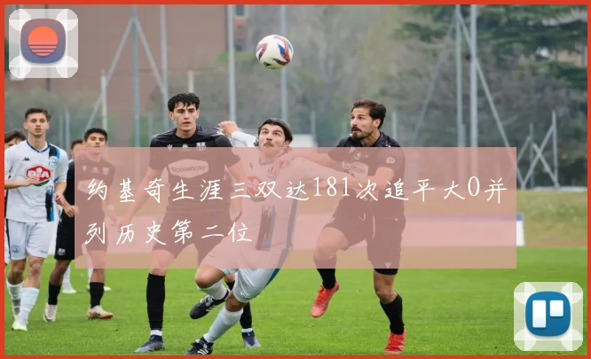 约基奇生涯三双达181次追平大O并列历史第二位