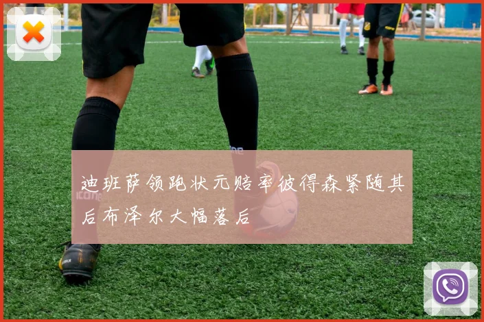 迪班萨领跑状元赔率彼得森紧随其后布泽尔大幅落后
