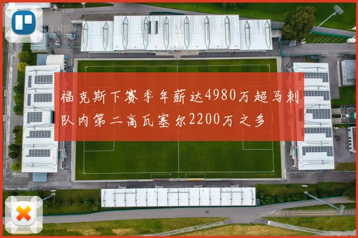 福克斯下赛季年薪达4980万超马刺队内第二高瓦塞尔2200万之多
