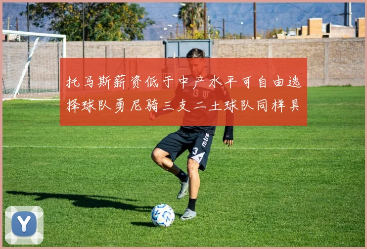 托马斯薪资低于中产水平可自由选择球队勇尼骑三支二土球队同样具竞争力