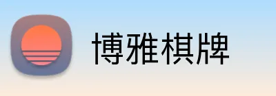 博雅棋牌 Logo