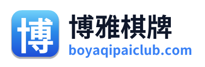 博雅棋牌